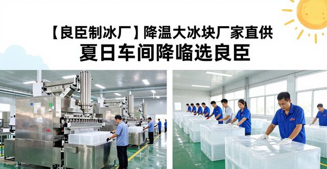 降温大冰块生产厂家_良臣制冰厂配送范围_西安降温大冰块厂家