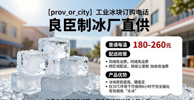 工业冰块价格因素_工业冰块订购流程_西安工业冰块订购电话