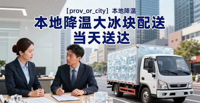 良臣制冰厂配送服务速度_西安降温大冰块配送_大冰块防暑降温作用