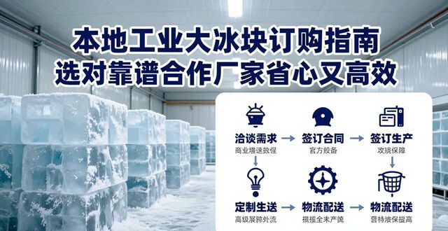 工业大冰块规格选择_本地工业大冰块厂家配送优势_西安工业大冰块厂家