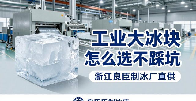 工业大冰块购买_工业大冰块用途_工业大冰块价格影响因素