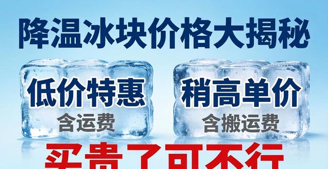 降温冰块价格多少钱一吨_运输距离对冰块价格影响_西安降温冰块多少钱