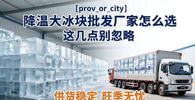西安降温大冰块批发厂家_源头直供降温大冰块价格_西安降温大冰块批发厂家