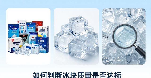 降温大冰块厂家选择指南
