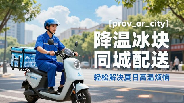 生鲜电商冰块及时供应_西安降温冰块同城配送_夏季高温餐饮冰块同城配送