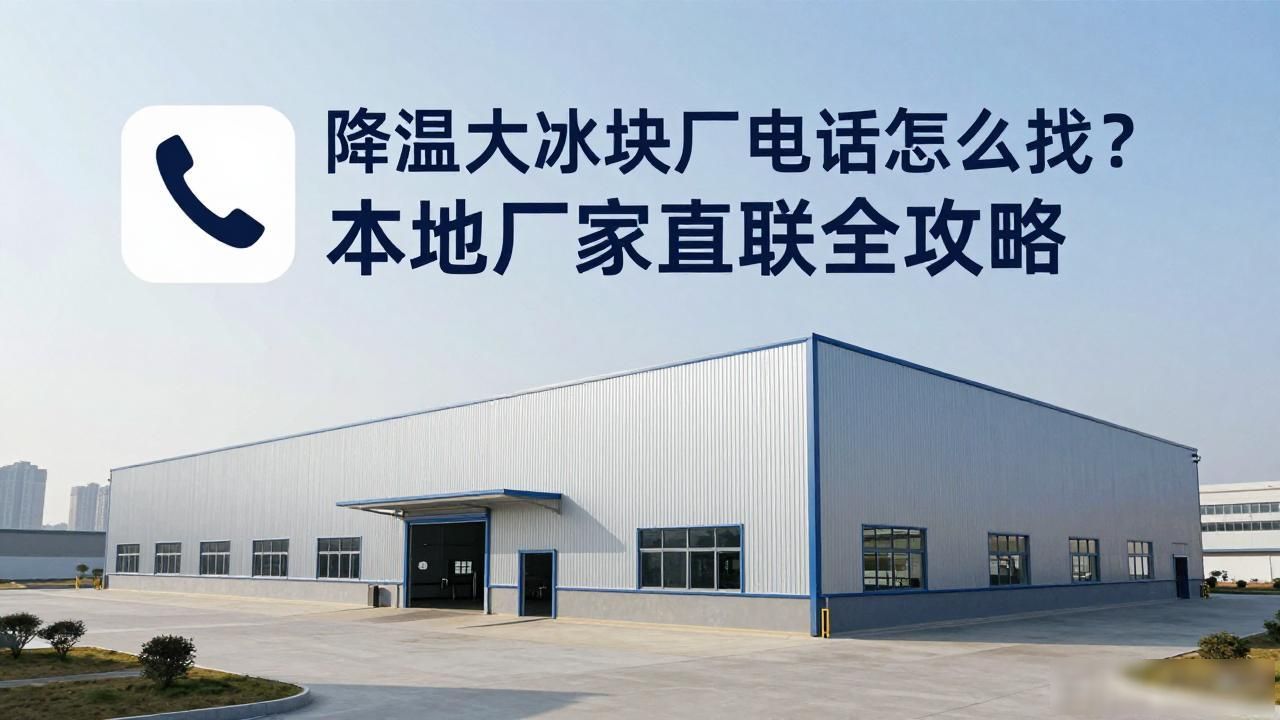 降温大冰块厂电话_正规大冰块厂联系方式_寻找可靠的降温大冰块生产厂家电话